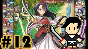 御城プロジェクト #12